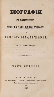 Бантыш-Каменский Д.Н. Биографии российских генералиссимусов и генерал-фельдмаршалов. В 4 ч. Ч. 1-4. СПб., 1840-1841.